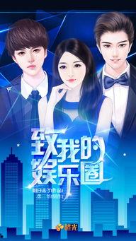 我在娱乐圈吃瓜当猹橙光,猹橙光的娱乐圈奇遇记