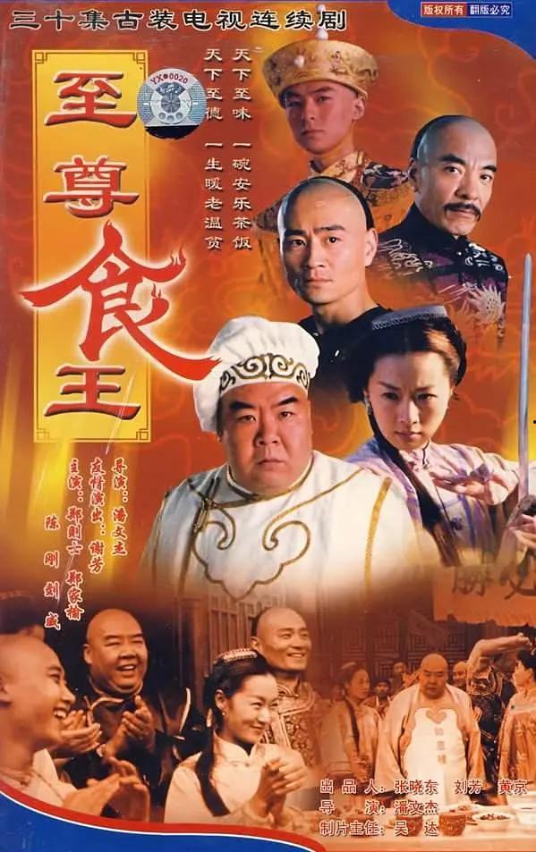 至尊食王 电视剧