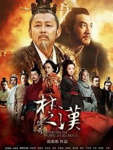 楚汉传奇电视剧演员表